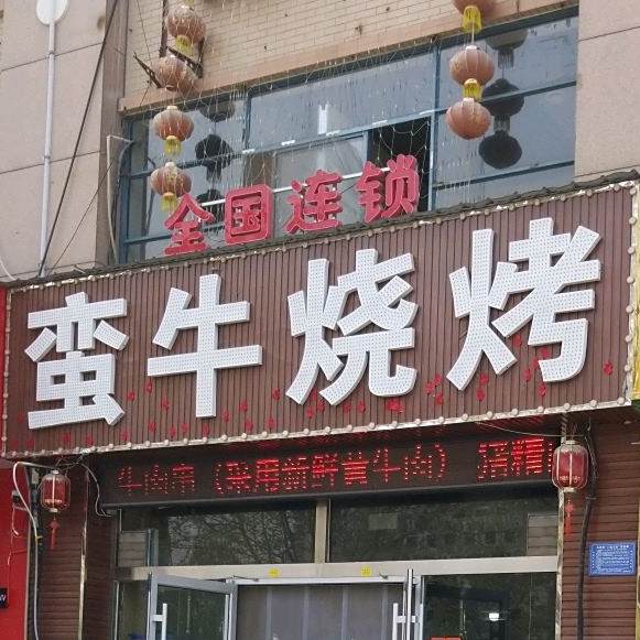 正宗蛮牛烧烤(人民西路店)
