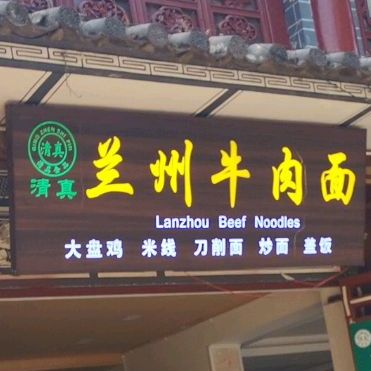 兰州牛肉面(文献路店)