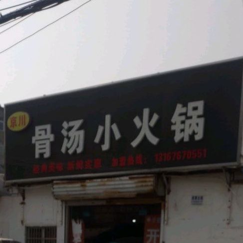 颈川骨汤小火锅