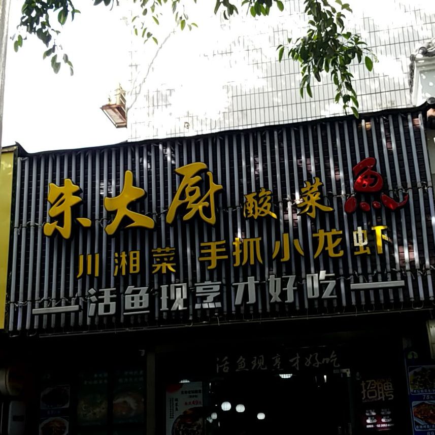 朱大厨酸菜鱼·手抓小龙虾(怡华街店)