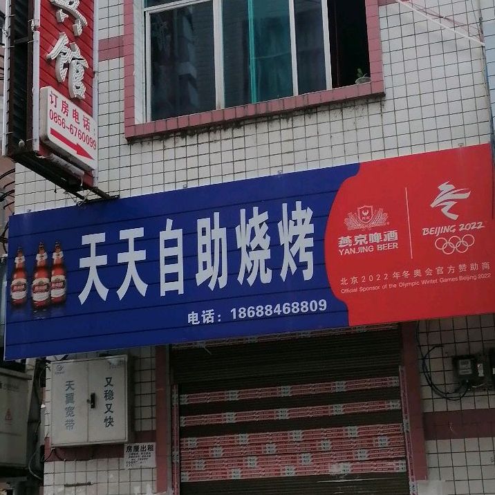 天天富自助烧烤