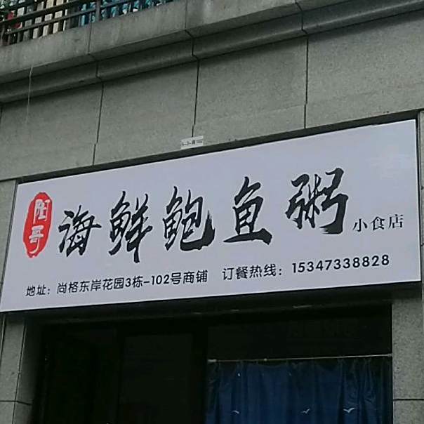 阳歌海鲜鲍鱼粥小食店