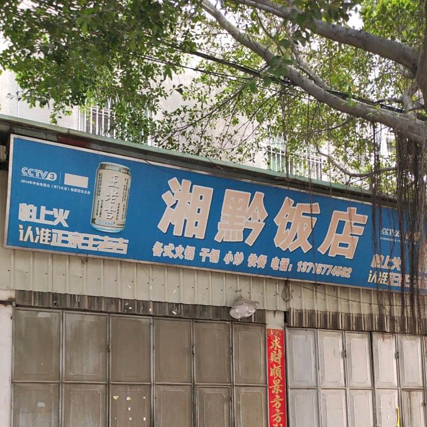 湘黔饭店
