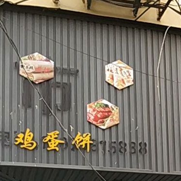 鸡旦饼(珠山大道店)