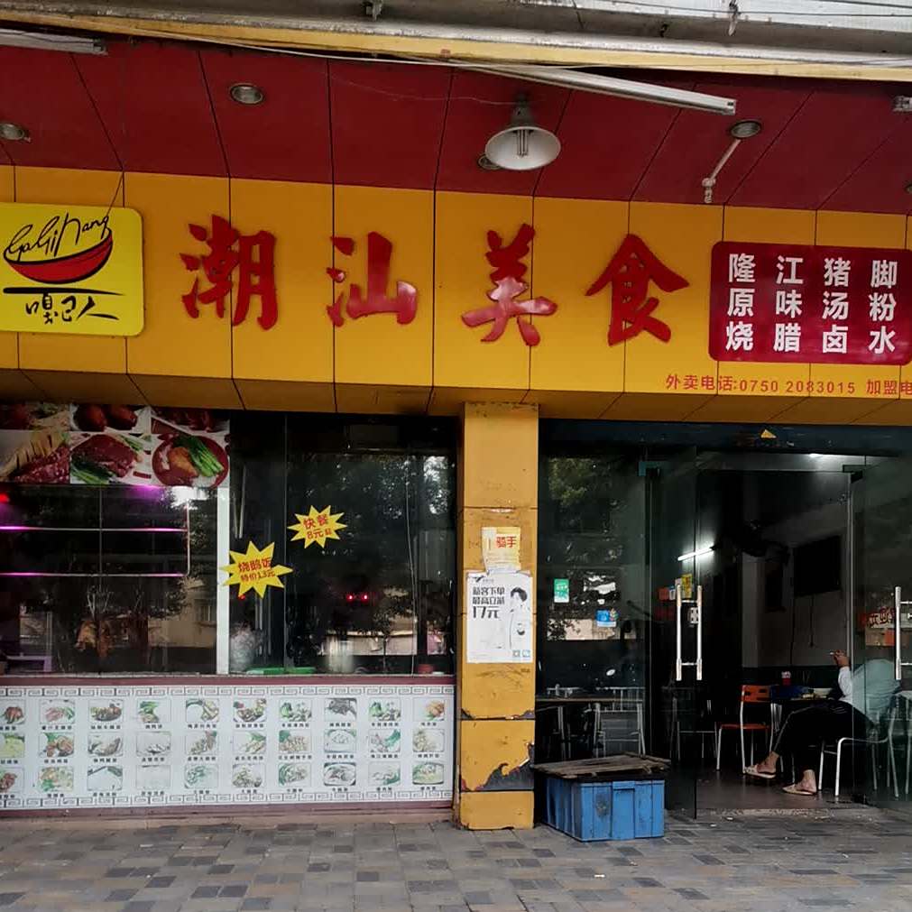 嘎己人·隆江猪脚饭(东侯路店)