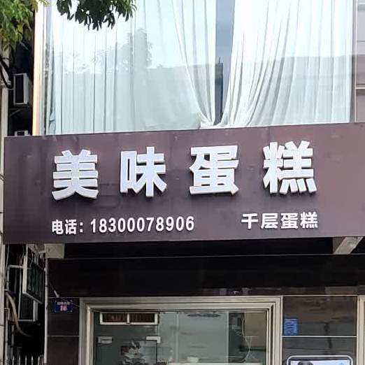 美味蛋糕