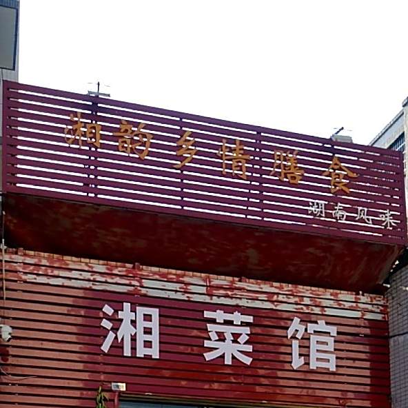 湘韵想请膳食