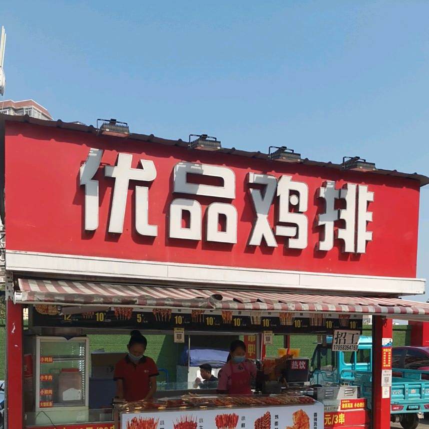 优品鸡排