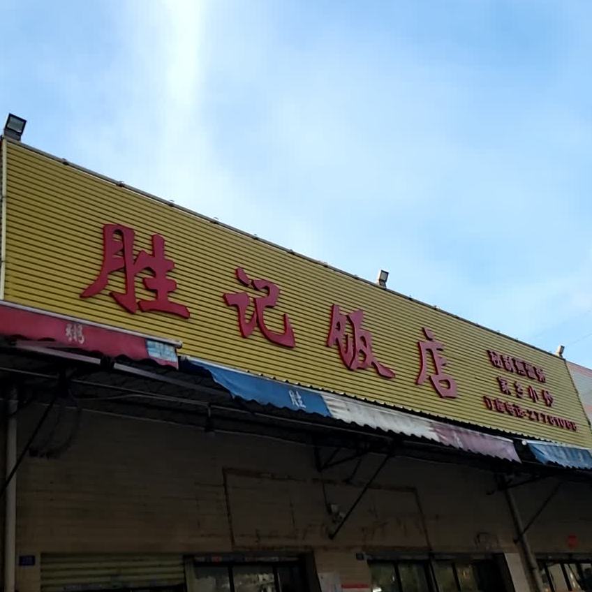 胜记饭店