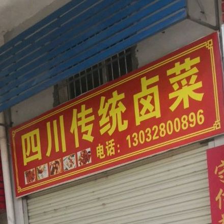 四川传统卤菜