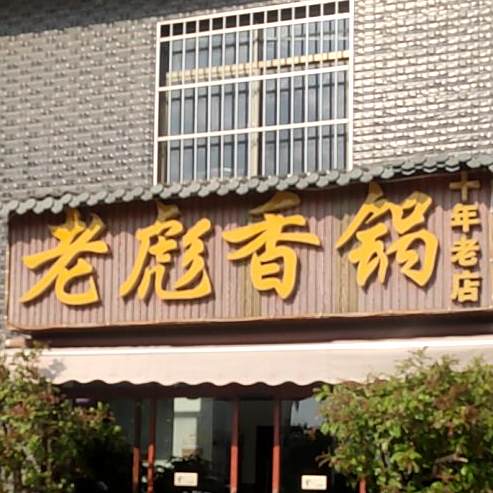 老彪想过