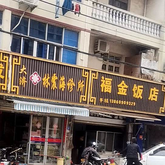 福金饭店