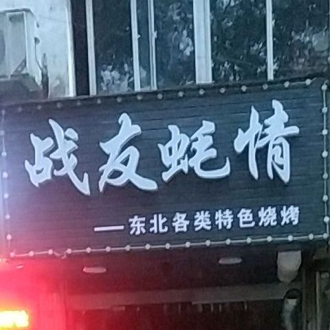 战友蚝情烧烤(宁国店)