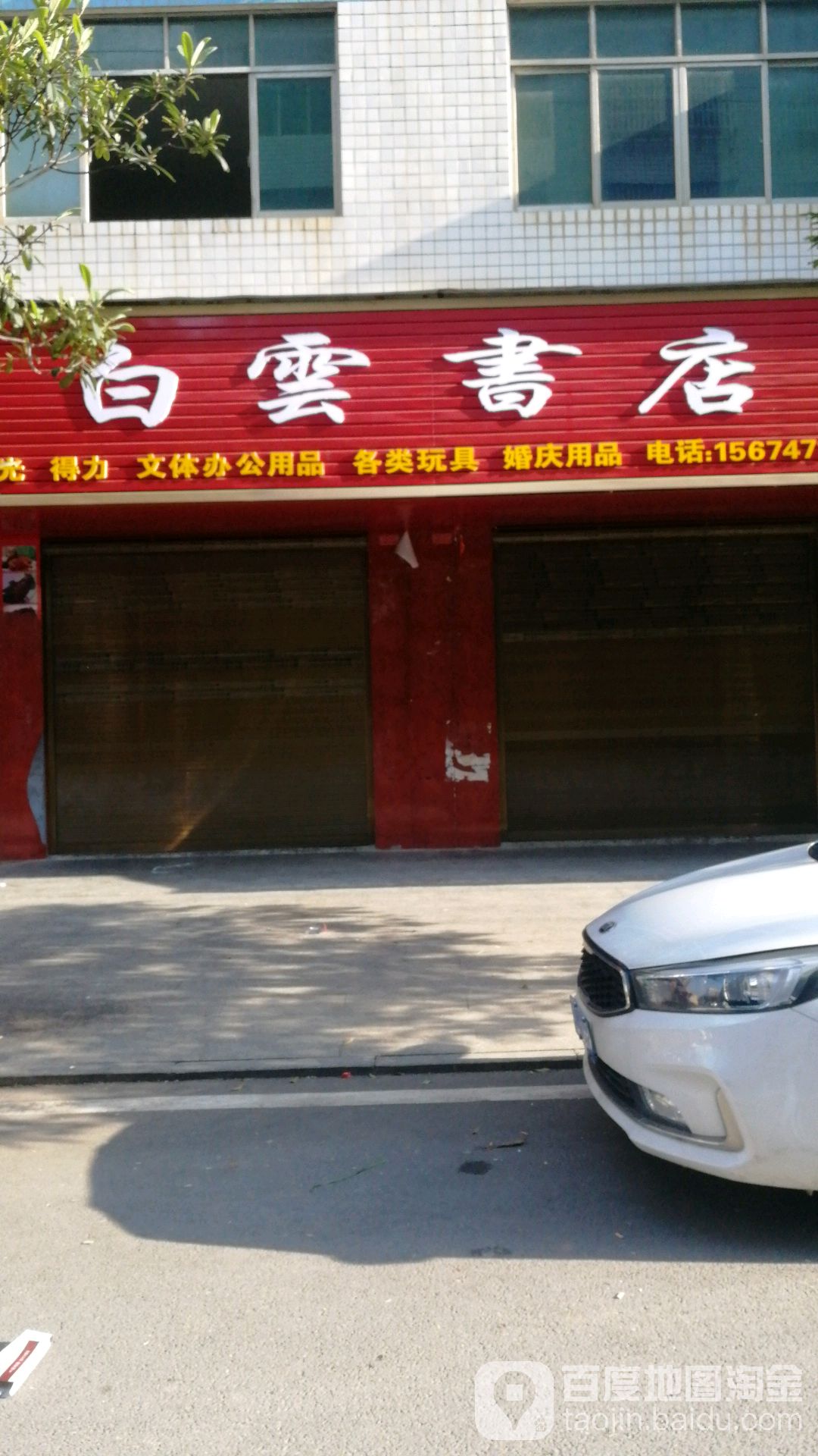 白云书店