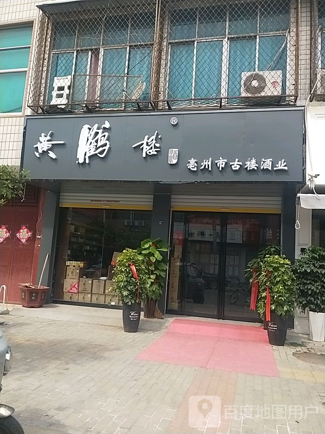 亳州市古楼酒业有限公司