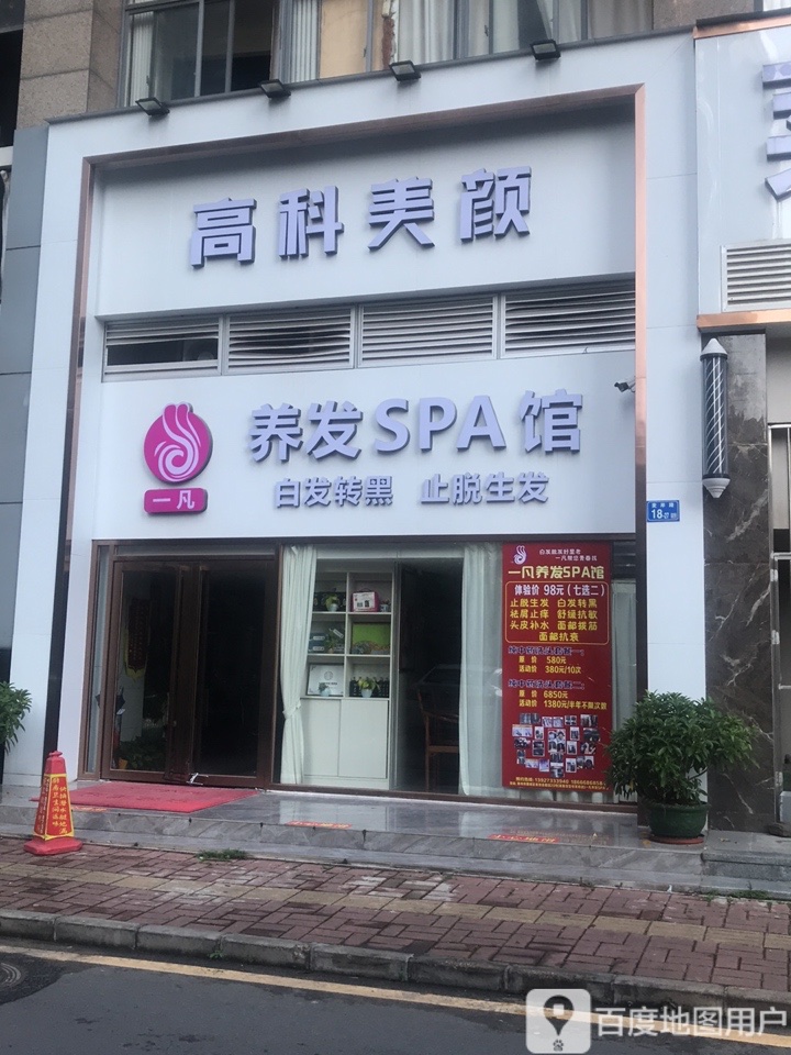 一凡养发SPA馆
