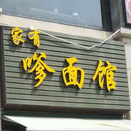 家有嗲面馆(牌楼休闲广场店)