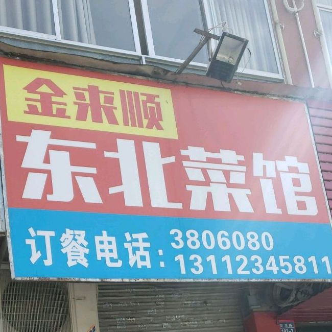 金来顺东北菜馆(夏湾店)