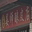 晏师酿皮店