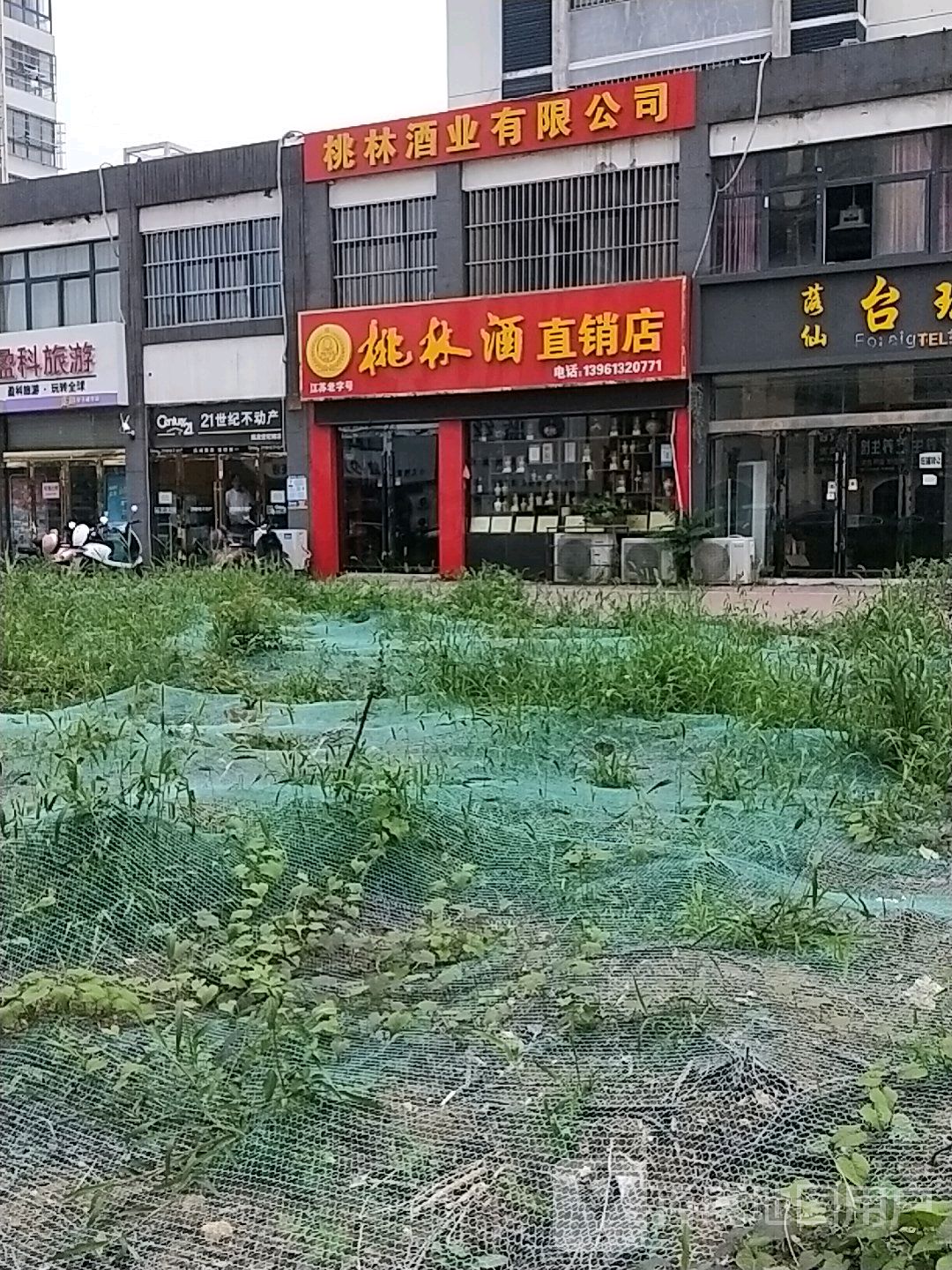 桃林酒(自清路店)