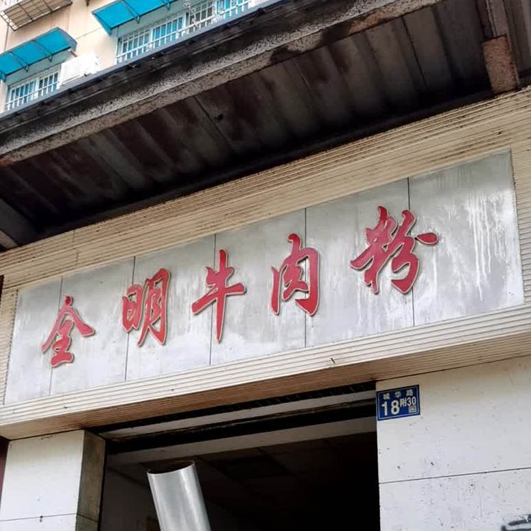 全明牛肉粉(城华路店)