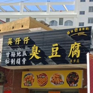 英仔仔臭豆腐(炸炸打露店)
