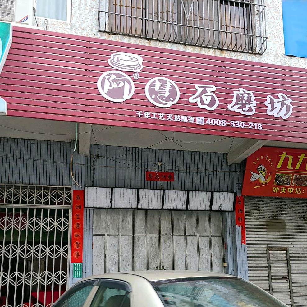 阿慧石磨坊(西二街店)