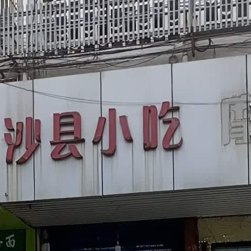 沙县小吃(凤阳东路店)