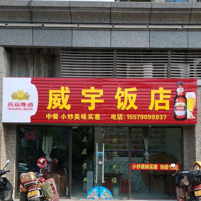 威宇返点