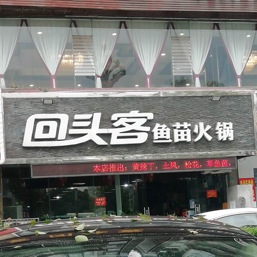 回头客鱼苗火锅(汇东路店)