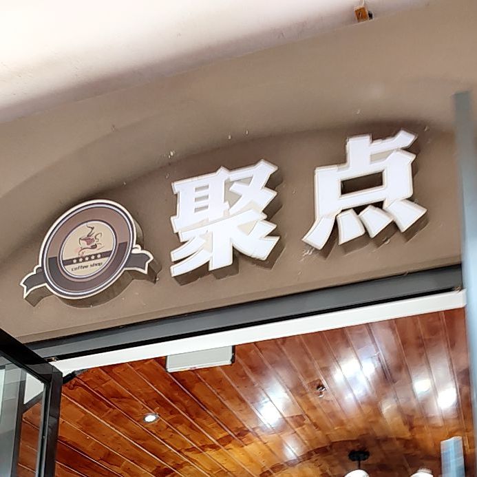 聚点咖啡茶楼(万达店)