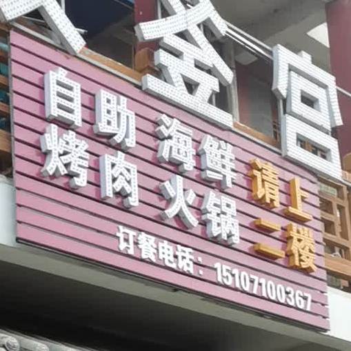秦韩宫海鲜烤肉火锅自助餐厅(汉正古镇店)