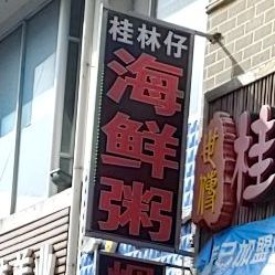 桂林仔桂林米粉(鱼峰路店)