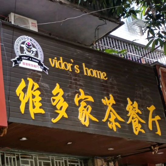 维多家茶餐厅