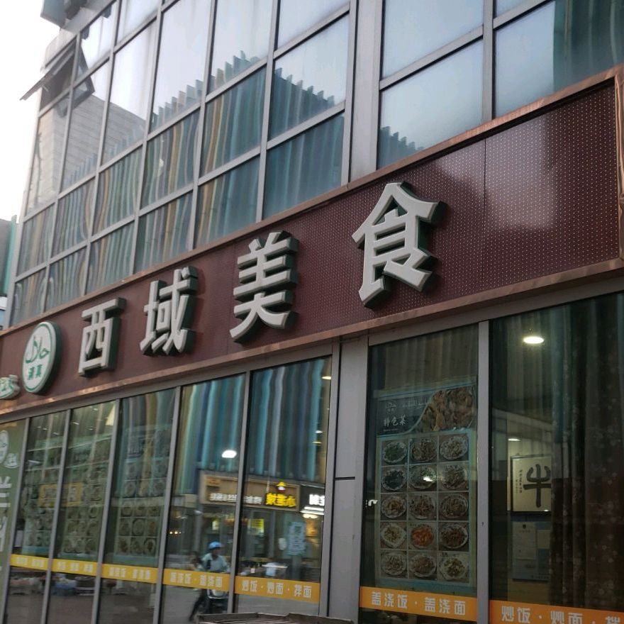 清真西域美食(宝龙店)