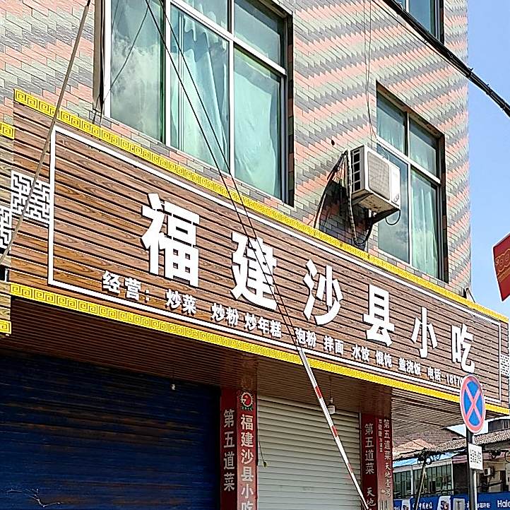 福建沙县小吃