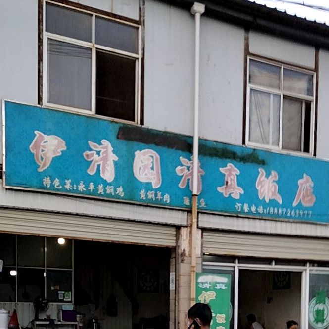 伊清园清真饭店
