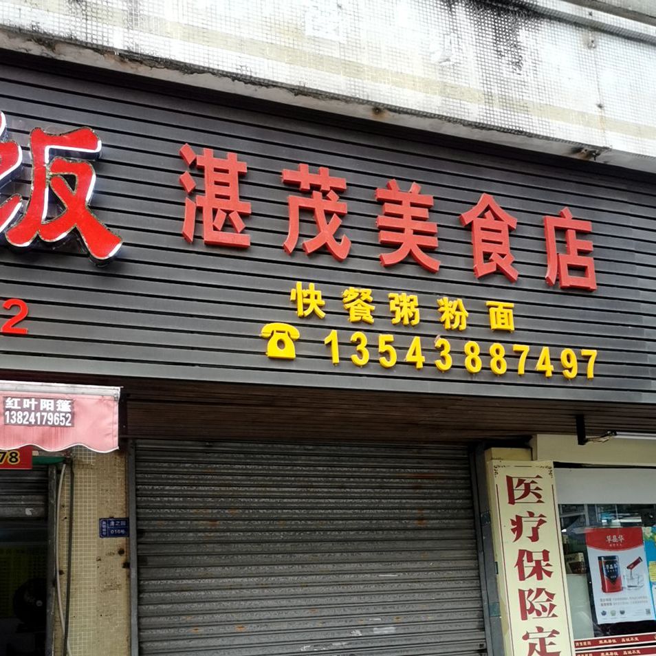 湛茂美食店