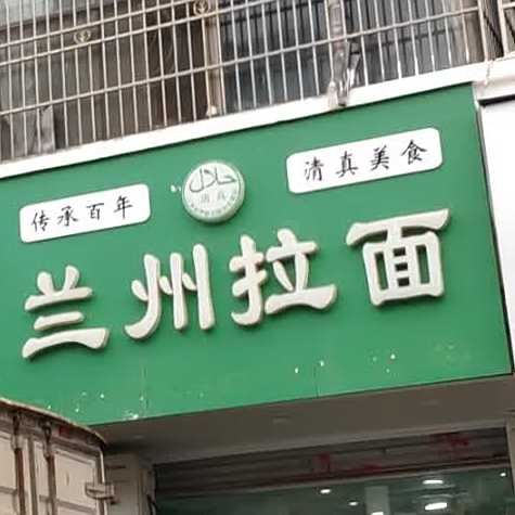 清真兰州拉面(江光小区店)