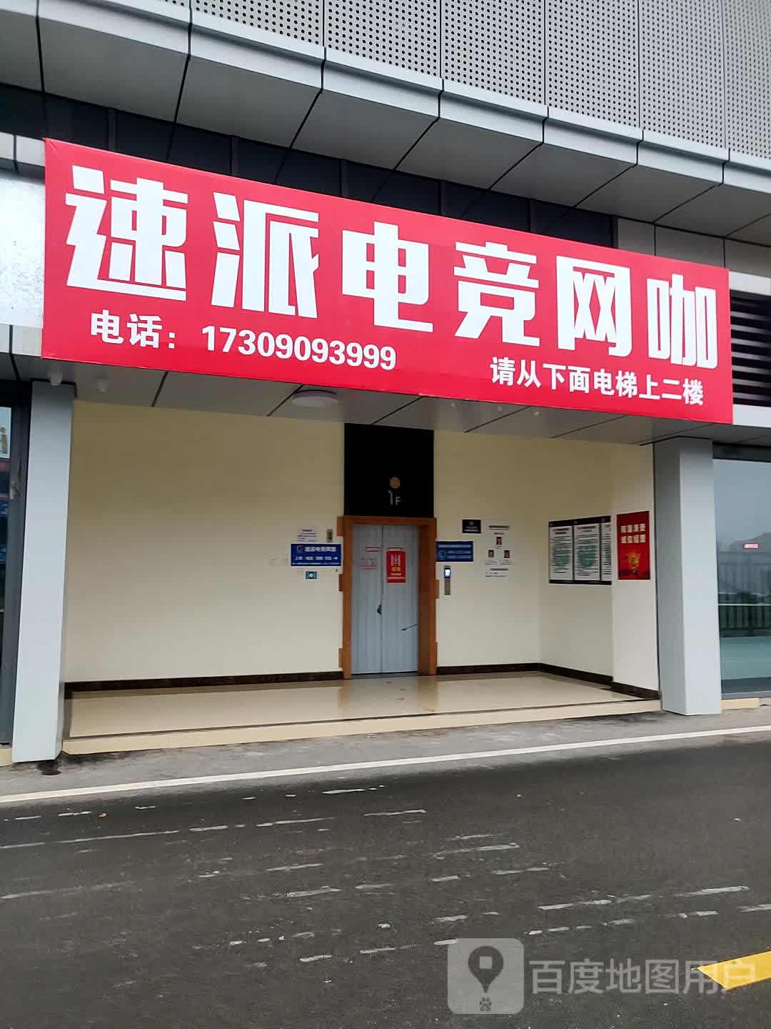 速派电竞馆(中国店)