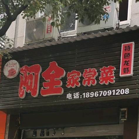 阿全家常菜