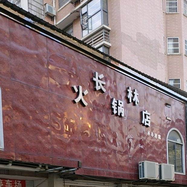 长林大排档