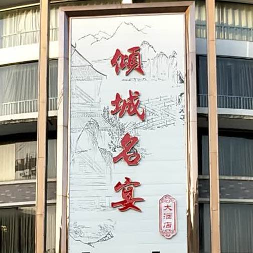 倾城名宴(北京西路店)