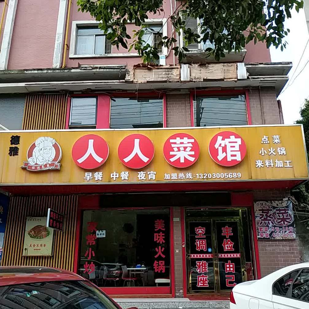 人人菜馆(建康路店)