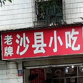 沙县小吃(人民东路店)
