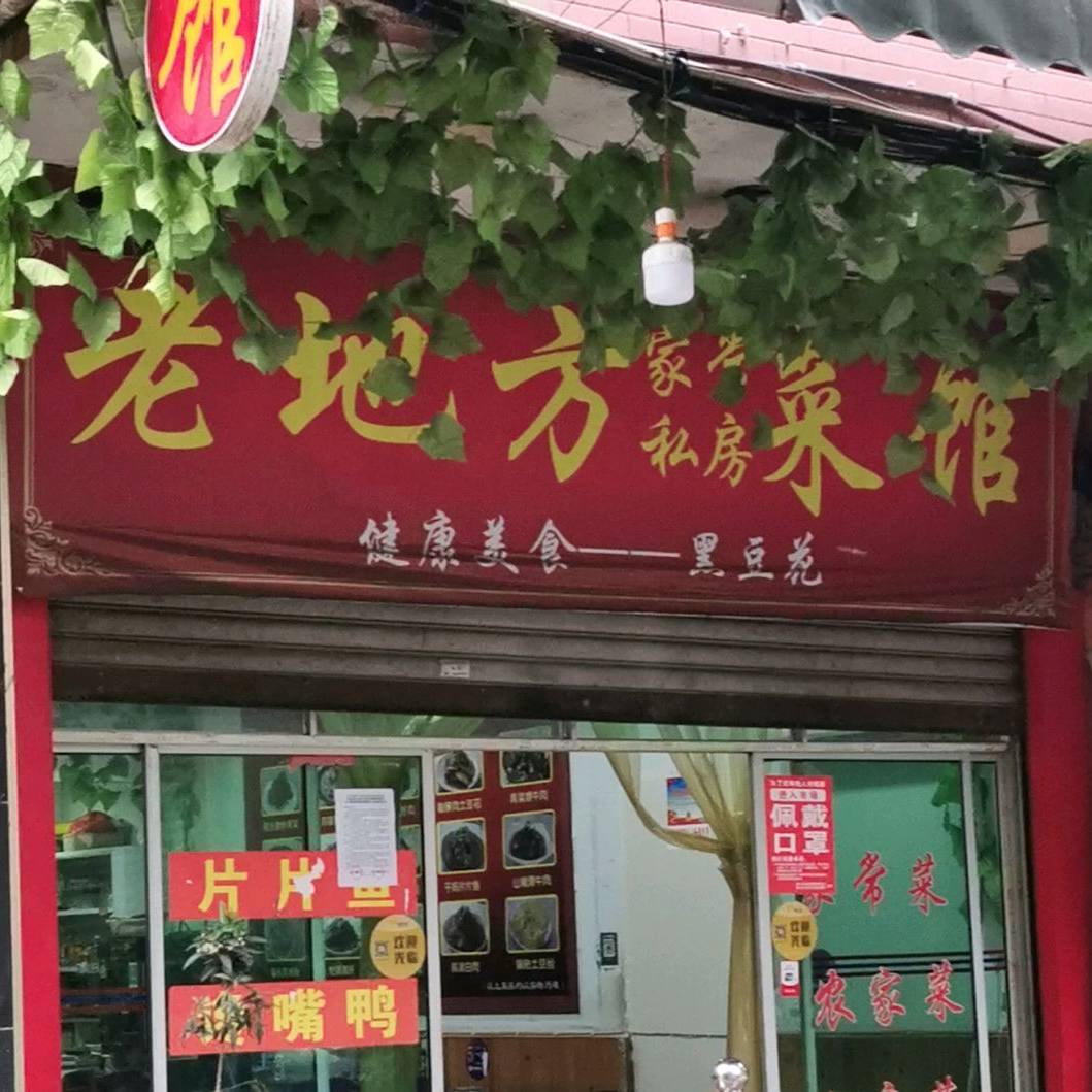 老地方参观