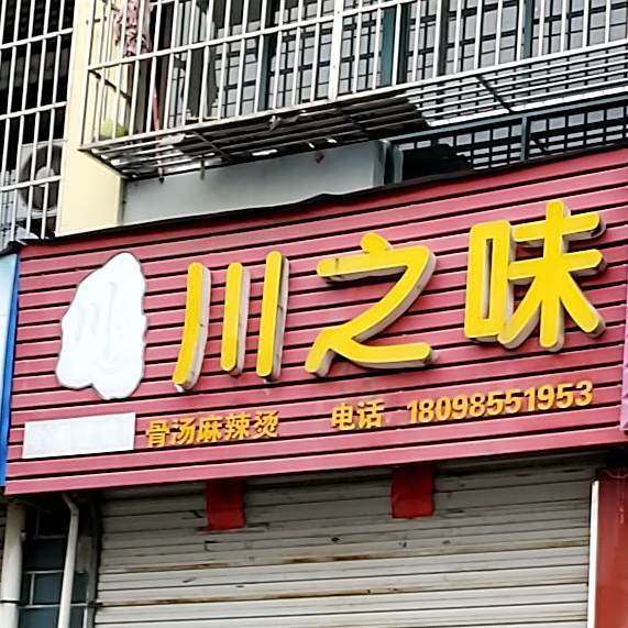 川痣味(九华路店)