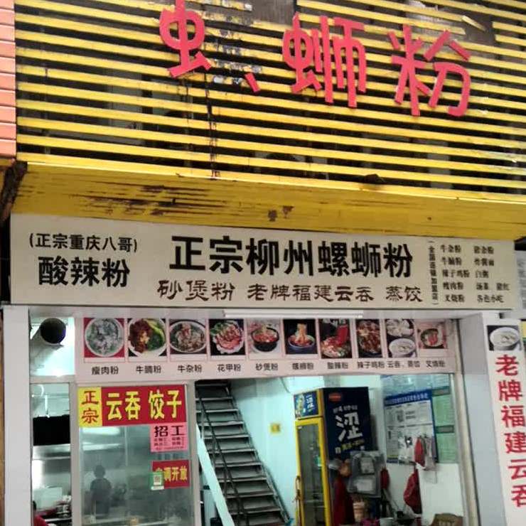 柳州螺蛳粉店(人民路店)