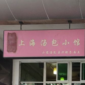 龙记汤包小馆(吕厝店)