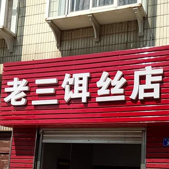老三饵丝店(丰登路店)